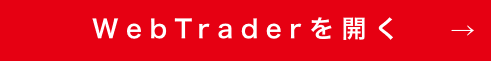 WebTraderを開く