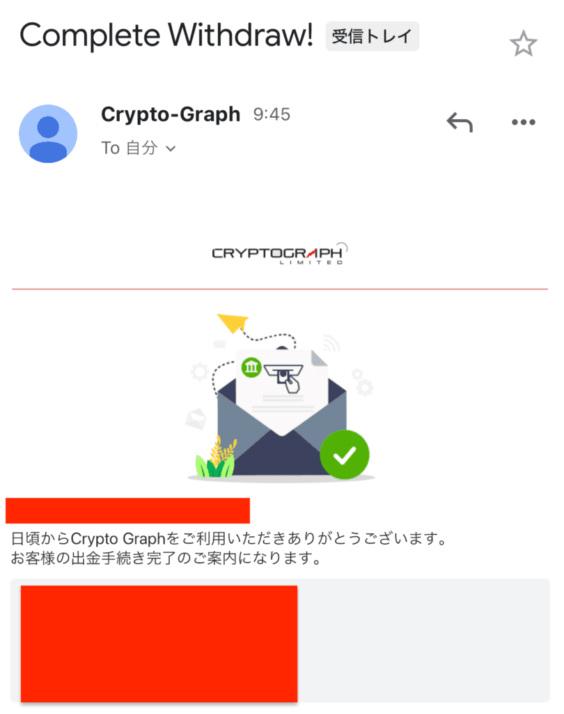 出金処理完了確認メール