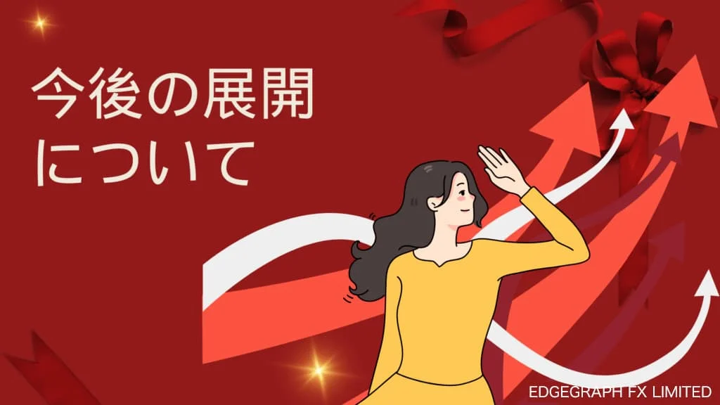 今後の展開について