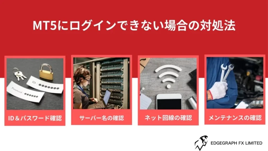 MT5へログインできない時の対処法