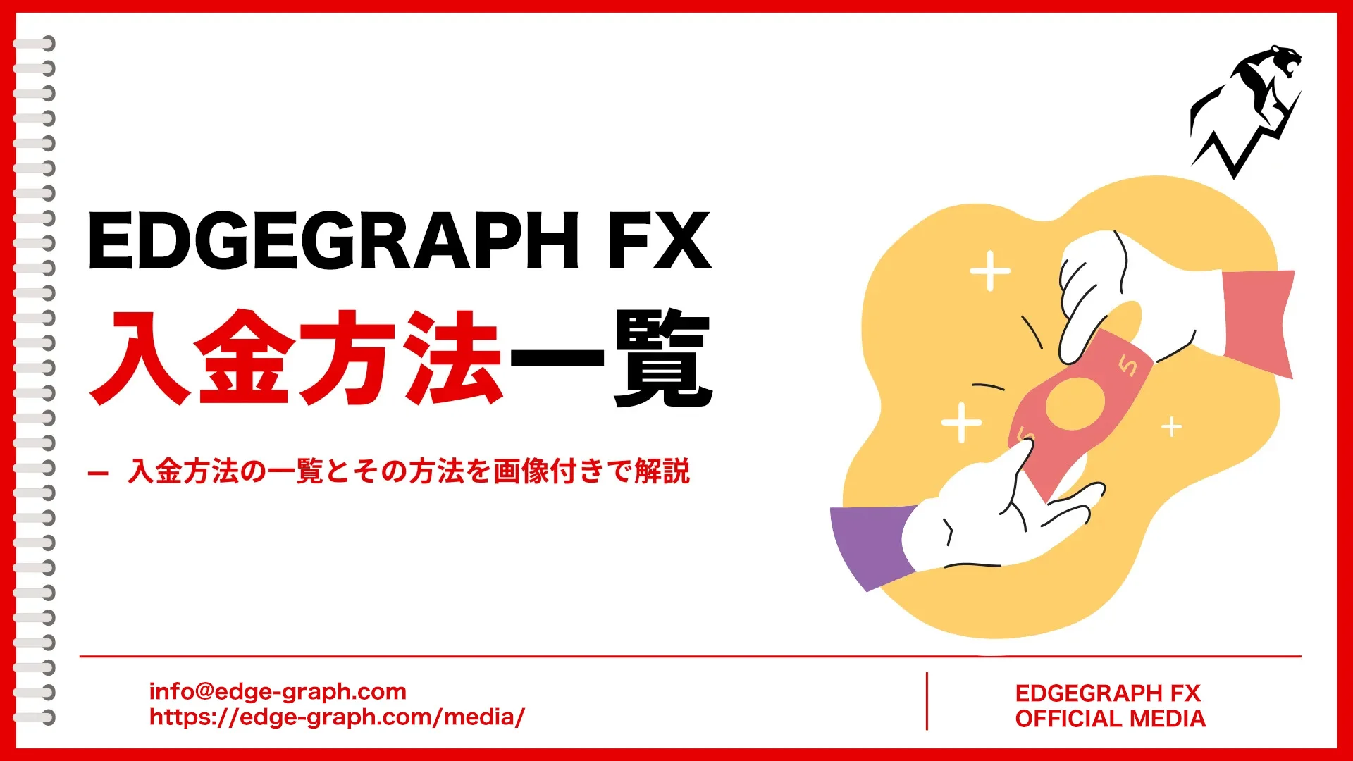 EdgeGraph FXの入金方法とは？入金方法の一覧とその方法をわかりやすく解説！