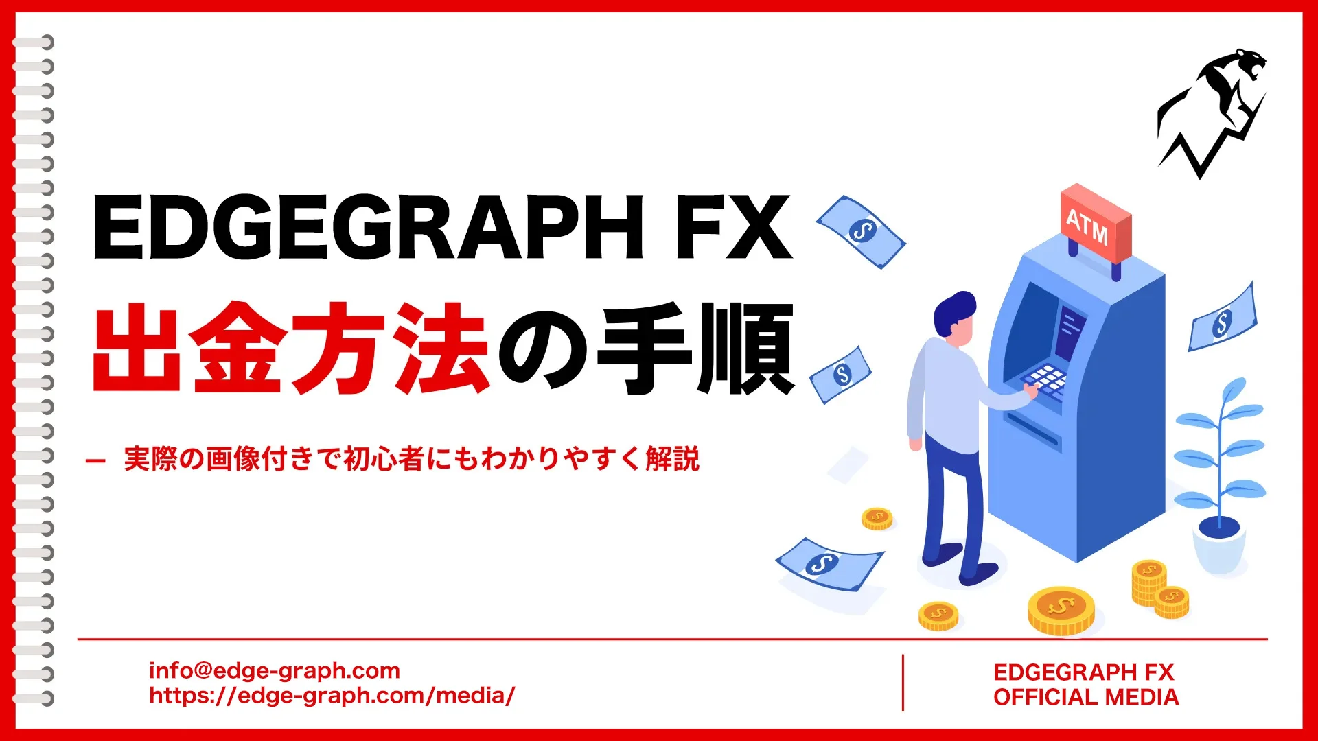 EdgeGraph FXの出金方法を画像付きでわかりやすく解説【EdgeGraph FX LIMITED公式】