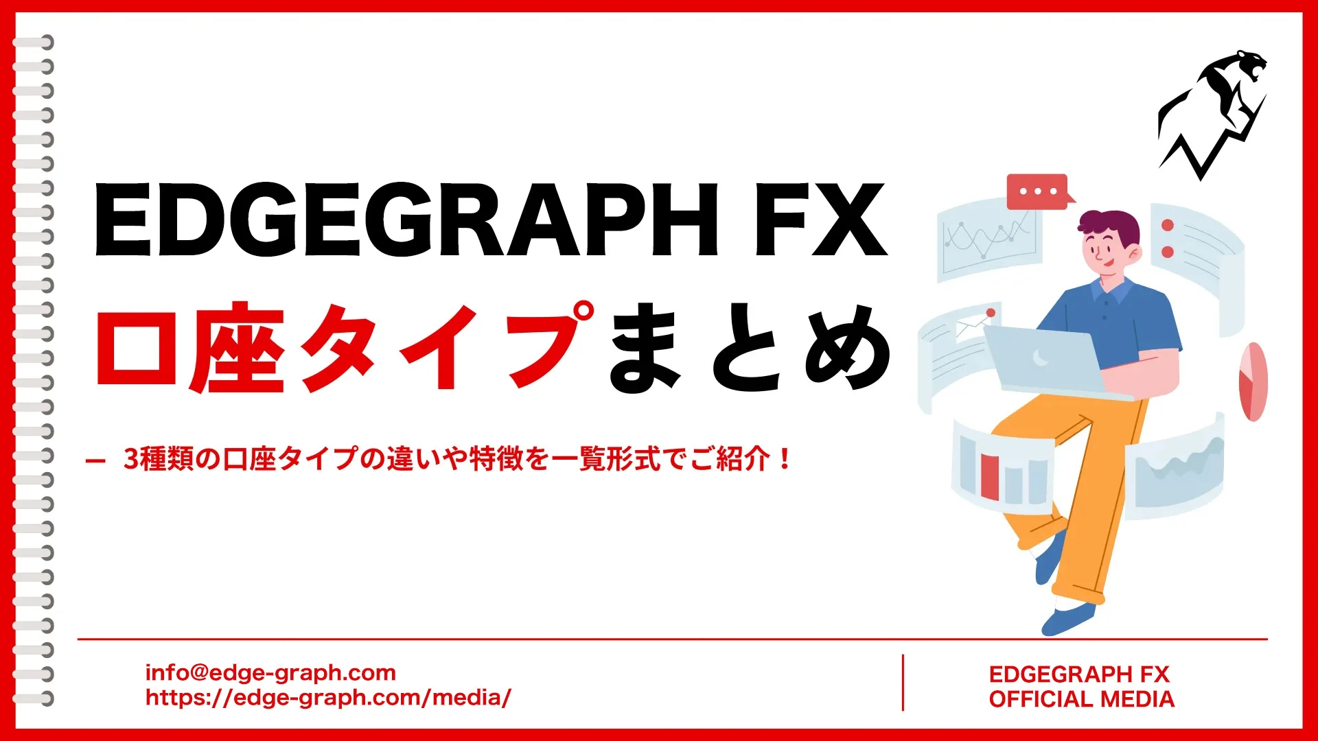 EdgeGraph FX口座タイプ3種類の違いやおすすめポイントを徹底比較【EdgeGraph FX LIMITED公式】