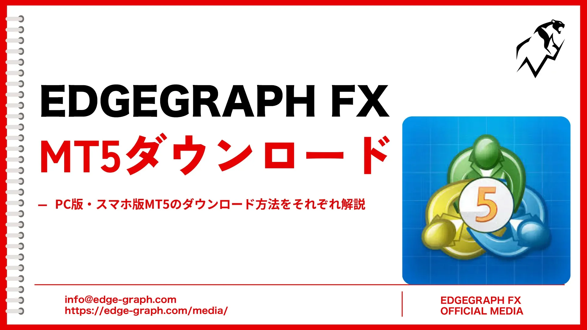 EdgeGraph FX – MT5のダウンロード方法をPC版・スマホ版それぞれご紹介！