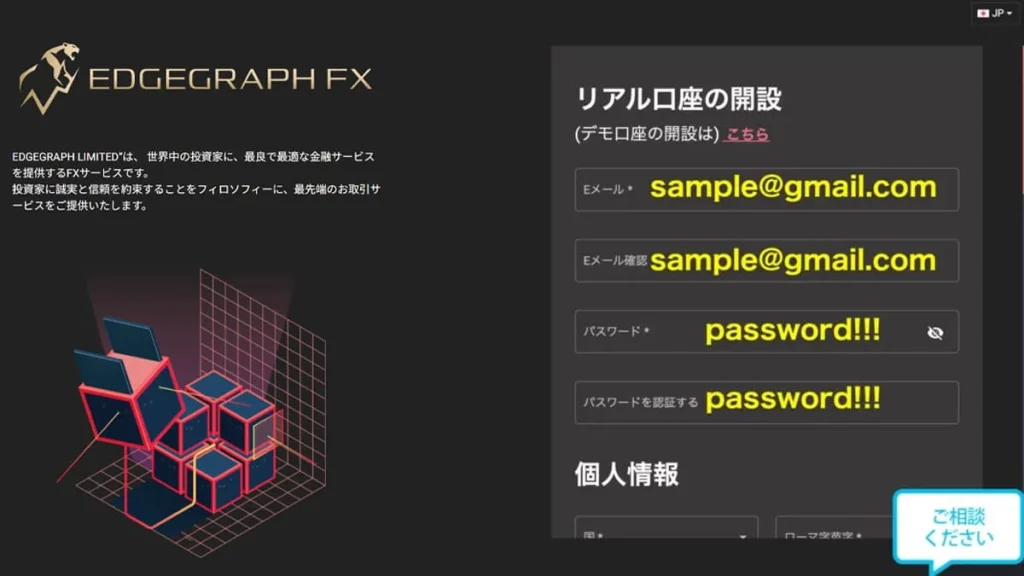 EdgeGraph FX口座開設 Eメール・パスワード入力