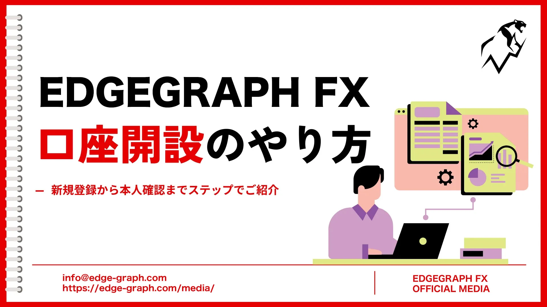 EdgeGraph FXの口座開設方法はこちら